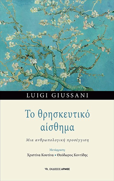 ΤΟ ΘΡΗΣΚΕΥΤΙΚΟ ΑΙΣΘΗΜΑ - ΜΙΑ ΑΝΘΡΩΠΟΛΟΓΙΚΗ ΠΡΟΣΕΓΓΙΣΗ