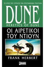 DUNE ΝΟ5 - ΟΙ ΑΙΡΕΤΙΚΟΙ ΤΟΥ ΝΤΙΟΥΝ