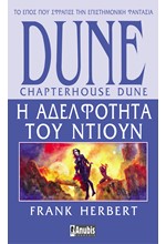 DUNE ΝΟ6 - Η ΑΔΕΛΦΟΤΗΤΑ ΤΟΥ ΝΤΙΟΥΝ