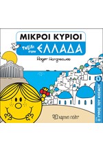 ΜΙΚΡΟΙ ΚΥΡΙΟΙ-Ο ΓΥΡΟΣ ΤΟΥ ΚΟΣΜΟΥ 1-ΤΑΞΙΔΙ ΣΤΗΝ ΕΛΛΑΔΑ