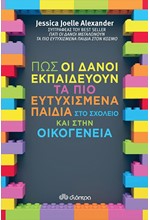 ΠΩΣ ΟΙ ΔΑΝΟΙ ΕΚΠΑΙΔΕΥΟΥΝ ΤΑ ΠΙΟ ΕΥΤΥΧΙΣΜΕΝΑ ΠΑΙΔΙΑ ΣΤΟ ΣΧΟΛΕΙΟ..