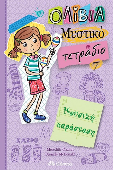 ΜΟΥΣΙΚΗ ΠΑΡΑΣΤΑΣΗ (ΟΛΙΒΙΑ - ΜΥΣΤΙΚΟ ΤΕΤΡΑΔΙΟ ΝΟ7)