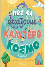 ΠΩΣ ΘΑ ΦΤΙΑΞΟΥΜΕ ΕΝΑΝ ΚΑΛΥΤΕΡΟ ΚΟΣΜΟ