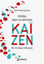 ΚΑΪΖΕΝ - ΑΛΛΑΖΩ ΠΡΟΣ ΤΟ ΚΑΛΥΤΕΡΟ