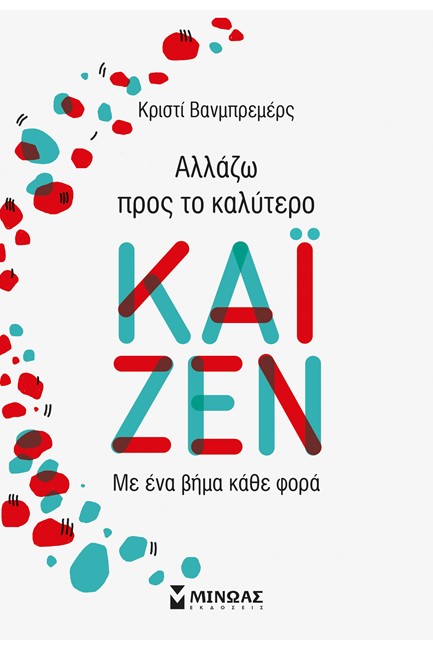 ΚΑΪΖΕΝ - ΑΛΛΑΖΩ ΠΡΟΣ ΤΟ ΚΑΛΥΤΕΡΟ