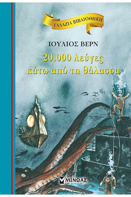 20000 ΛΕΥΓΕΣ ΚΑΤΩ ΑΠΟ ΤΗ ΘΑΛΑΣΣΑ