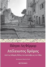 ΑΤΕΛΕΙΩΤΟΣ ΔΡΟΜΟΣ - ΑΠΟ ΤΙΣ ΣΙΔΗΡΕΣ ΠΥΛΕΣ ΤΟΥ ΔΟΥΝΑΒΗ ΩΣ ΤΟΝ ΑΘΩ