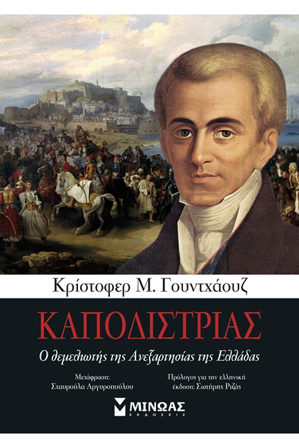 ΚΑΠΟΔΙΣΤΡΙΑΣ