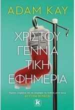 ΧΡΙΣΤΟΥΓΕΝΝΙΑΤΙΚΗ ΕΦΗΜΕΡΙΑ