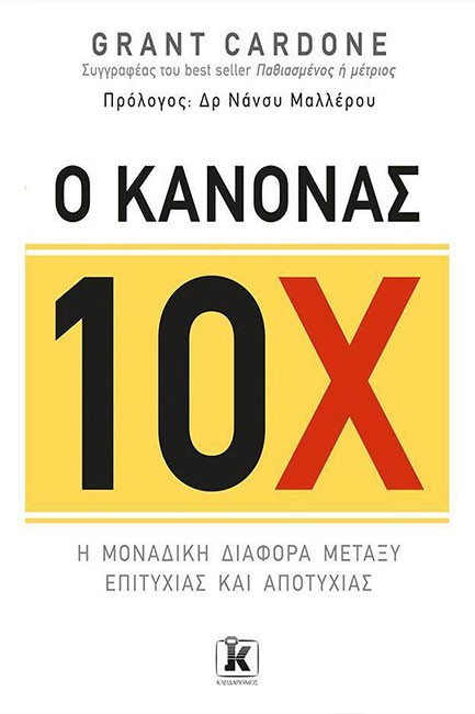 Ο ΚΑΝΟΝΑΣ 10Χ