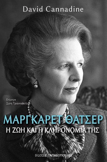 ΜΑΡΓΚΑΡΕΤ ΘΑΤΣΕΡ - Η ΖΩΗ ΚΑΙ Η ΚΛΗΡΟΝΟΜΙΑ ΤΗΣ