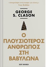 Ο ΠΛΟΥΣΙΟΤΕΡΟΣ ΑΝΘΡΩΠΟΣ ΣΤΗ ΒΑΒΥΛΩΝΑ