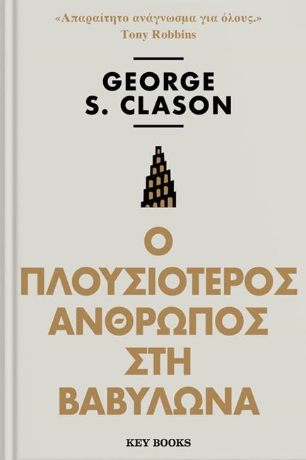 Ο ΠΛΟΥΣΙΟΤΕΡΟΣ ΑΝΘΡΩΠΟΣ ΣΤΗ ΒΑΒΥΛΩΝΑ