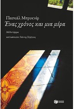 ΕΝΑΣ ΧΡΟΝΟΣ ΚΑΙ ΜΙΑ ΜΕΡΑ