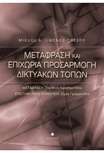 ΜΕΤΑΦΡΑΣΗ ΚΑΙ ΕΠΙΧΩΡΙΑ ΠΡΟΣΑΡΜΟΓΗ ΔΙΚΤΥΑΚΩΝ ΤΟΠΩΝ