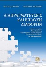 ΔΙΑΠΡΑΓΜΑΤΕΥΣΕΙΣ ΚΑΙ ΕΠΙΛΥΣΗ ΔΙΑΦΟΡΩΝ