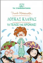 ΤΑ ΣΥΜΜΑΘΗΤΑΚΙΑ - ΛΟΥΚΑΣ ΚΛΑΨΑΣ: ΤΟ ΤΕΛΟΣ ΤΗΣ ΧΡΟΝΙΑΣ