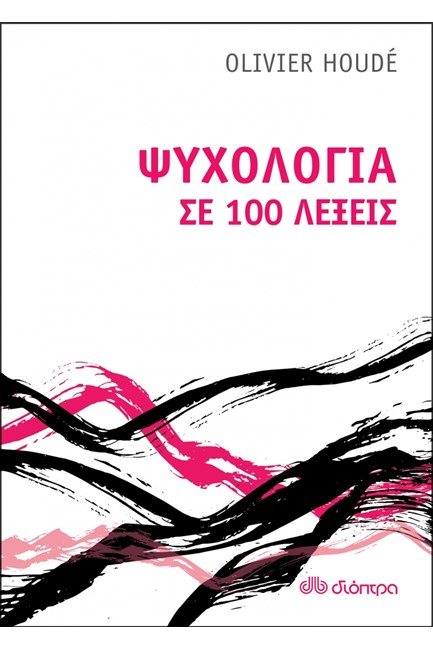 ΨΥΧΟΛΟΓΙΑ ΣΕ 100 ΛΕΞΕΙΣ