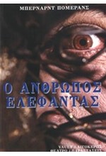 Ο ΑΝΘΡΩΠΟΣ ΕΛΕΦΑΝΤΑΣ