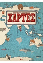 ΧΑΡΤΕΣ-ΕΝΑ ΕΙΚΟΝΟΓΡΑΦΗΜΕΝΟ ΤΑΞΙΔΙ ΣΤΟΝ ΚΟΣΜΟ