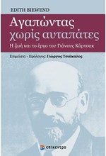 ΑΓΑΠΩΝΤΑΣ ΧΩΡΙΣ ΑΥΤΑΠΑΤΕΣ