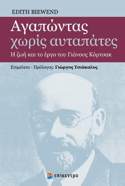 ΑΓΑΠΩΝΤΑΣ ΧΩΡΙΣ ΑΥΤΑΠΑΤΕΣ