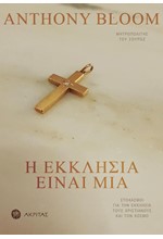 Η ΕΚΚΛΗΣΙΑ ΕΙΝΑΙ ΜΙΑ