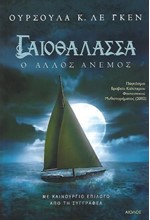 ΓΑΙΟΘΑΛΑΣΣΑ ΝΟ6 - Ο ΑΛΛΟΣ ΑΝΕΜΟΣ