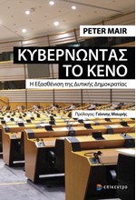 ΚΥΒΕΡΝΩΝΤΑΣ ΤΟ ΚΕΝΟ