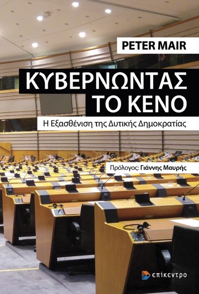 ΚΥΒΕΡΝΩΝΤΑΣ ΤΟ ΚΕΝΟ