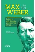 MAX WEBER 100 ΧΡΟΝΙΑ ΜΕΤΑ - ΠΟΛΙΤΙΚΗ, ΜΕΘΟΔΟΛΟΓΙΑ, ΡΙΖΟΠΑΣΤΙΚΗ ΚΡΙΤΙΚΗ