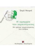 Η ΙΕΡΑΡΧΙΑ ΤΟΥ ΚΕΡΑΤΩΜΑΤΟΣ: 70 ΤΡΟΠΟΙ ΚΕΡΑΤΩΜΑΤΟΣ ΤΟΥ ΑΝΔΡΑ (ΜΙΚΡΕΣ ΙΣΤΟΡΙΕΣ)