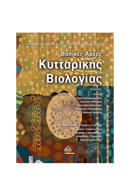 ΒΑΣΙΚΕΣ ΑΡΧΕΣ ΚΥΤΤΑΡΙΚΗΣ ΒΙΟΛΟΓΙΑΣ (ΕΠΙΤΟΜΟ, ΧΑΡΤΟΔΕΤΗ ΕΚΔΟΣΗ)