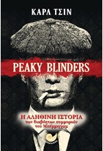 PEAKY BLINDERS-Η ΑΛΗΘΙΝΗ ΙΣΤΟΡΙΑ ΤΩΝ ΔΙΑΒΟΗΤΩΝ ΣΥΜΜΟΡΙΩΝ ΤΟΥ ΜΠΕΡΜΙΝΓΧΑΜ