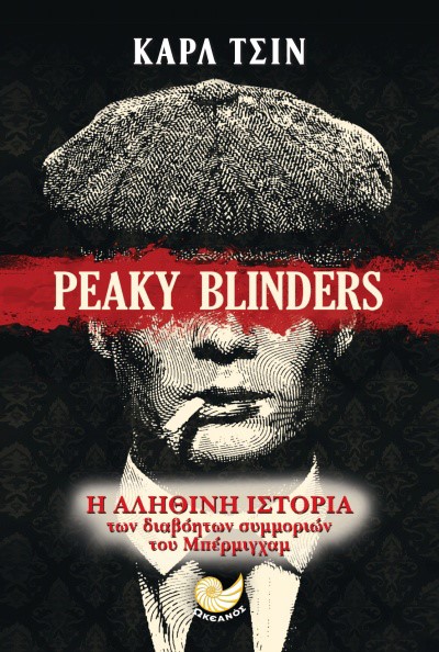 PEAKY BLINDERS-Η ΑΛΗΘΙΝΗ ΙΣΤΟΡΙΑ ΤΩΝ ΔΙΑΒΟΗΤΩΝ ΣΥΜΜΟΡΙΩΝ ΤΟΥ ΜΠΕΡΜΙΝΓΧΑΜ