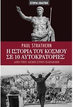 Η ΙΣΤΟΡΙΑ ΤΟΥ ΚΟΣΜΟΥ ΣΕ 10 ΑΥΤΟΚΡΑΤΟΡΙΕΣ