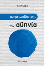 ΑΝΤΙΜΕΤΩΠΙΖΟΝΤΑΣ ΤΗΝ ΑΥΠΝΙΑ