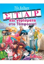 ΤΕΑ ΣΤΙΛΤΟΝ 11 - ΣΤΑΡ ΚΑΙ ΓΥΡΙΣΜΑΤΑ ΣΤΟ ΤΟΠΦΟΡΝΤ