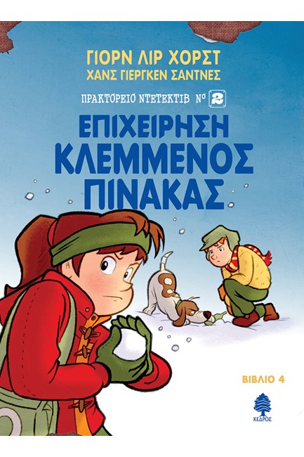 ΠΡΑΚΤΟΡΕΙΟ ΝΤΕΤΕΚΤΙΒ ΝΟ2 ΒΙΒΛΙΟ 4-ΕΠΙΧΕΙΡΗΣΗ ΚΛΕΜΜΕΝΟΣ ΠΙΝΑΚΑΣ