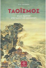 ΤΑΟΪΣΜΟΣ - ΕΝΑΣ ΟΔΗΓΟΣ ΣΤΟ ΤΑΟΪΣΤΙΚΟ ΜΟΝΟΠΑΤΙ