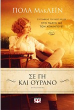 ΣΕ ΓΗ ΚΑΙ ΟΥΡΑΝΟ