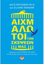 ΑΙΧΜΑΛΩΤΟΙ ΤΩΝ ΣΚΕΨΕΩΝ ΜΑΣ