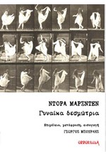 ΓΥΝΑΙΚΑ ΔΕΣΜΩΤΡΙΑ