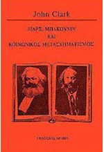 ΜΑΡΞ, ΜΠΑΚΟΥΝΙΝ ΚΑΙ ΚΟΙΝΩΝΙΚΟΣ ΜΕΤΑΣΧΗΜΑΤΙΣΜΟΣ