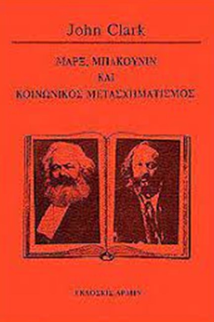 ΜΑΡΞ, ΜΠΑΚΟΥΝΙΝ ΚΑΙ ΚΟΙΝΩΝΙΚΟΣ ΜΕΤΑΣΧΗΜΑΤΙΣΜΟΣ