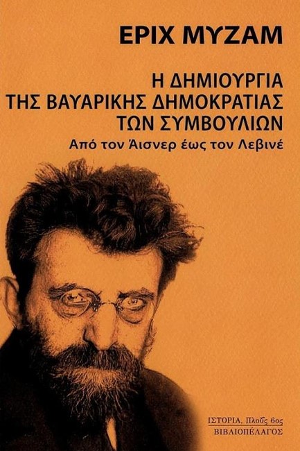 Η ΔΗΜΙΟΥΡΓΙΑ ΤΗΣ ΒΑΥΑΡΙΚΗΣ ΔΗΜΟΚΡΑΤΙΑΣ ΤΩΝ ΣΥΜΒΟΥΛΙΩΝ-ΑΠΟ ΤΟΝ ΑΪΣΝΕΡ ΕΩΣ ΤΟΝ ΛΕΒΙΝΕ