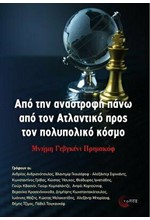 ΑΠΟ ΤΗΝ ΑΝΑΣΤΡΟΦΗ ΠΑΝΩ ΑΠΟ ΤΟΝ ΑΤΛΑΝΤΙΚΟ ΠΡΟΣ ΤΟΝ ΠΟΛΥΠΟΛΙΚΟ ΚΟΣΜΟ - ΜΝΗΜΗ ΓΕΒΓΚΕΝΙ ΠΡΙΜΑΚΟΦ