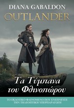 OUTLANDER 7 - ΤΑ ΤΥΜΠΑΝΑ ΤΟΥ ΦΘΙΝΟΠΩΡΟΥ