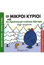 ΜΙΚΡΟΙ ΚΥΡΙΟΙ ΜΙΚΡΕΣ ΚΥΡΙΕΣ-ΟΙ ΜΙΚΡΟΙ ΚΥΡΙΟΙ ΚΑΙ ΤΟ ΧΡΙΣΤΟΥΓΕΝΝΙΑΤΙΚΟ ΔΕΝΤΡΟ