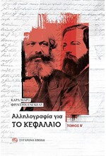 ΑΛΛΗΛΟΓΡΑΦΙΑ ΓΙΑ ΤΟ ΚΕΦΑΛΑΙΟ ΤΟΜΟΣ Β'